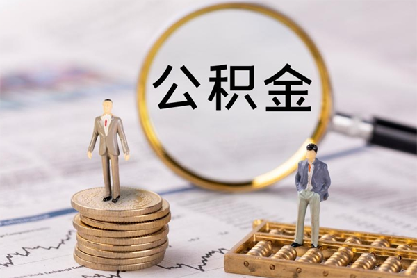 池州公积金怎么取（如何取公积金的钱流程）