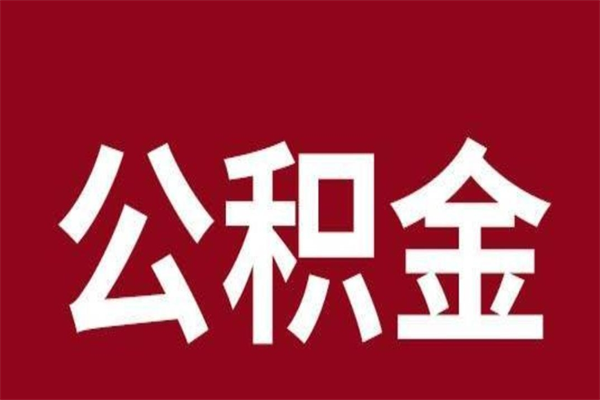 池州离职提公积金（离职公积金提取怎么办理）